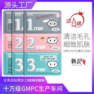 Spot# Han Ji pig nose stickers blackhead removal trilogy moisturizing and pore cleaning meticulous skin care set blackhead removal nasal mask stickers 8jj