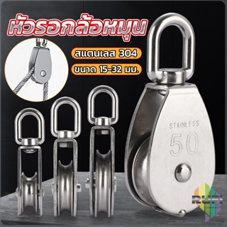 RUFI หัวรอกล้อหมุน สแตนเลส 304 ขนาด M15 M20 M25 M32 U-shaped fixed pulley