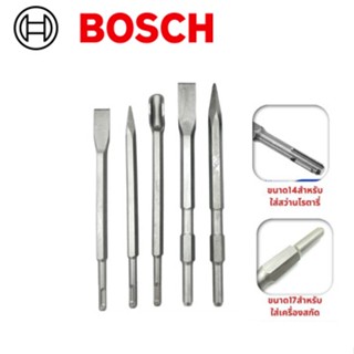 BOSCH ดอกสกัดปากแบน ดอกสกัดปากแหลม ดอกสกัดปากซ้อน แกน SDS Plus ดอกสกัดโรตารี่ -งานเทียบ เกรด AAA+ถูกดี