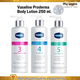 วาสลีน โปรเดอร์มา โลชั่น บอดี้แอมพูล เข้มข้นเหมือนเซรั่มผิวหน้า 250 มล. Vaseline Proderma Body Lotion 250 ml.