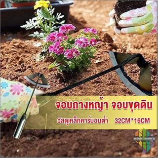 RUFI จอบถางหญ้าในแปลงผัก ส่วนหย่อม จอบพรวนดิน จอบมินิ garden hoe