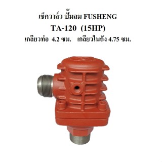 [ราคาถูก]⚙️ [ราคาถูก]⚙️ เช็ควาล์ว ปั๊มลม FUSHENG TA-120 (15HP รุ่นใหม่) อะไหล่ปั๊มลม