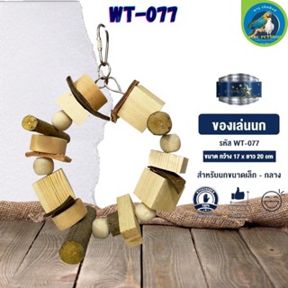 ของเล่น CLASSICA ของเล่นนก wt-077