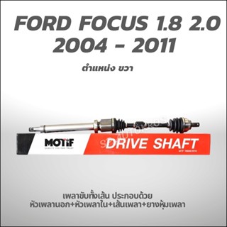 MOTIF เพลาขับทั้งเส้น ขวา-FOCUS 2004 - 2011 1.8 2.0B A/T (789001021)