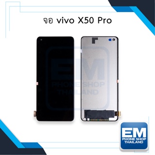 หน้าจอ vivo X50 Pro จอวีโว่ จอมือถือ หน้าจอมือถือ ชุดหน้าจอ  อะไหล่หน้าจอ (มีการรับประกัน)