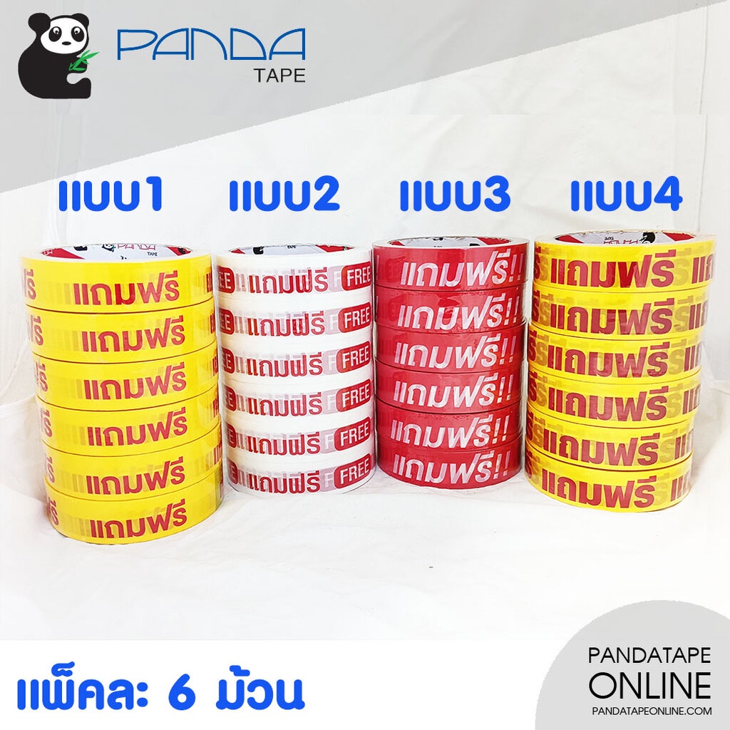 PANDATAPE เทปพิมพ์ลาย เขียนว่า แถมฟรี กว้าง 24มม. ยกแพ็ค!! ราคาถูกกว่า!!