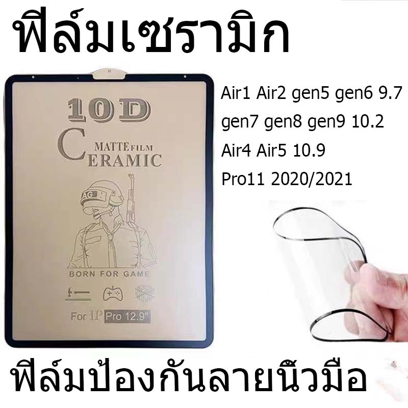 ฟิล์มเซรามิก ใช้สำหรับ ฟิล์ม ด้าน ฟิล์มกันแตก 9D+ ไม่ใช่ กระจก Gen10 Air4 Air5 10.9 gen7gen8gen9 10.