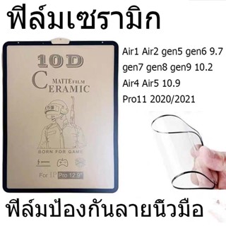 ฟิล์มเซรามิก ใช้สำหรับ ฟิล์ม ด้าน ฟิล์มกันแตก 9D+ ไม่ใช่ กระจก Gen10 Air4 Air5 10.9 gen7gen8gen9 10.2 Air1/2 gen5/6 9.7