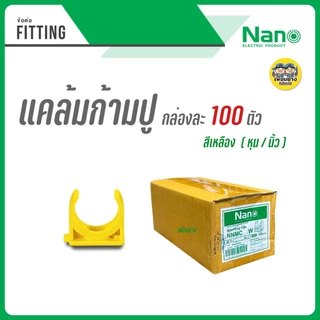 **ข้อต่อ เหลือง** NANO กล่องละ 100 ตัว ข้อต่อตรง แคล้มก้ามปู คอนเนคเตอร์ แคล้ม ก้ามปู ยึดท่อ ต่อตรง แคล้มยึดท่อ
