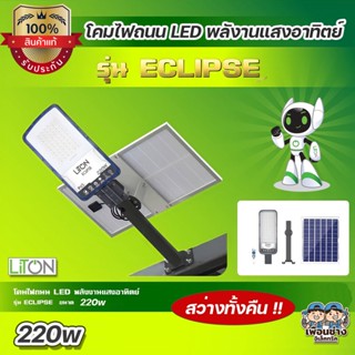 LiTON โคมไฟถนน LED โซล่าเซล 220w รุ่น ECLIPSE โคมถนน Solar Street light พลังงานแสงอาทิตย์ โคมไฟ โคมโซล่าเซล โซล่าเซล ...