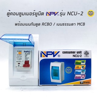 NPV ตู้คอนซูมเมอร์ยูนิต พร้อมเมน เมนกันดูด ตู้ควบคุมไฟ Consumer Units เบรกเกอร์กันดูด เบรกเกอร์ ตู้ไฟ ตู้เบรกเกอร์ ตู...