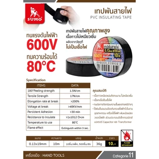 SUMO เทปพันสายไฟ 10 เมตร เหนียวแน่น ติดทนนาน ยืดหยุ่นได้ดี ทนความร้อนสูง