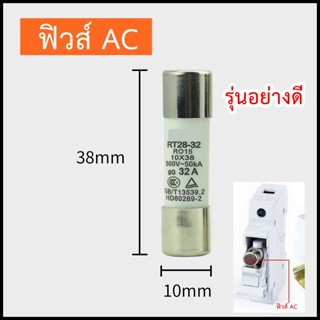 ลูกฟิวส์ AC รุ่นอย่างดี แบบใส่กับฐานฟิวส์ 10*38 มิล ไม่รวมฐานฟิวส์  ส่งจากไทย !!