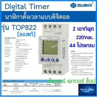 Qubix  Digital Timer นาฬิกาตั้งเวลาแบบดิจิตอลTOP 822  2 เอาท์พุต (ของแท้) CENTERPOWERSHOP เซ็นเตอร์เพาเวอร์ช็อป