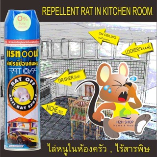 อุปกรณ์ไล่หนู 🐁สเปรย์ไล่หนู อัศวิน แรทออฟ RAT OFF Rat Repellant Spray ปลอดภัย ไร้สารพิษ อัศวินไล่หนู สเปรย์ป้องกันหนู