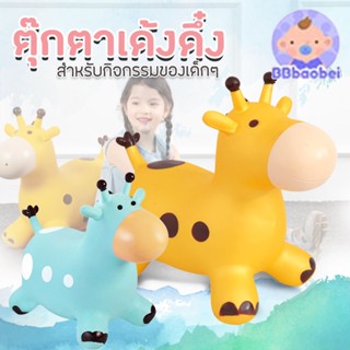 ตุ๊กตาเด้งดึ๋ง สัตว์ยาง รูปยีราฟ ม้าโยก ตุ๊กตายาง สัตว์ยางเด้งดึ๋ง รูปยีราฟ ตุ๊กตาสัตว์ยางกระโดดเด้งดึ๋ง ยางหนา