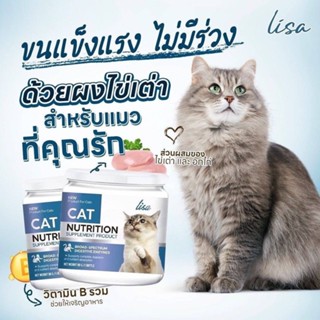 #โปรถูกมาก Lisa Collagen ผงโรยอาหาร เสริมภูมิให้น้องแมวที่รัก