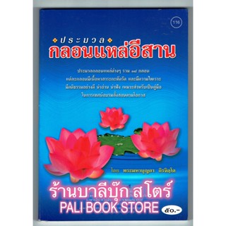 ประมวลกลอนแหล่อีสาน ประมวลกลอนแหล่ต่างๆ รวม 18 กลอน มีความไพเราะ มีคติธรรม เป็นคู่มือในการเทศน์ - [๑๑๖] - ร้านบาลีบุ๊ก