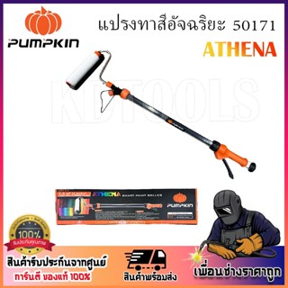 PUMPKIN แปรงทาสี ATHENA รหัส 50171 แปรงลูกกลิ้งทาสีอัจฉริยะ ทำให้งานทาสี สะดวก รวดเร็วยิ่งขึ้น .