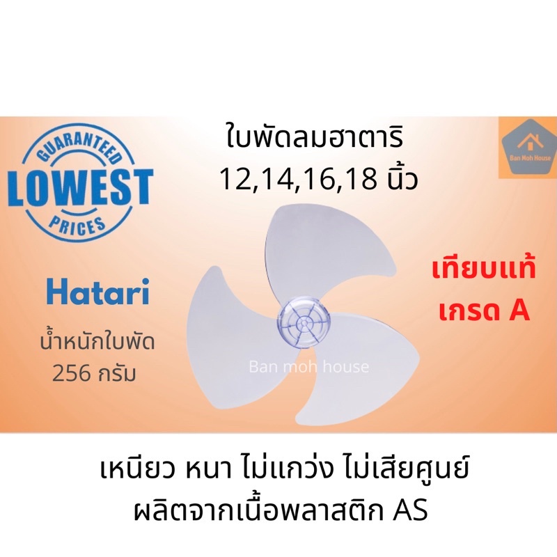 พัดลมไอเย็น ใบพัดลมฮาตาริ Hatari 12,14,16,18 นิ้ว มีทั้งแบบ แท้/เทียบแท้ ใบฮาตาริ ใบพัดลม อะไหล่ฮาตา