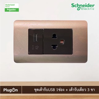 Schneider Electric ชุดเต้ารับเดี่ยว 3ขา+เต้ารับUSB พร้อมฝาครอบ 3ช่อง สีน้ำตาล|ZENcelo|8431USB_BZ+84426MUES_BZ+A8401LH_SZ