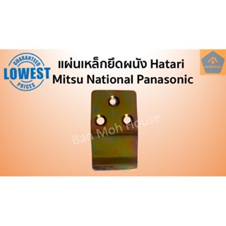 ชิ้นส่วนพัดลม แผ่นเหล็กยึดผนัง ขาแขวนพัดลม Hatari Mitsubishi National Panasonic 3 รู ฮาตาริ มิตซู เนชั่น พานาโซนิค