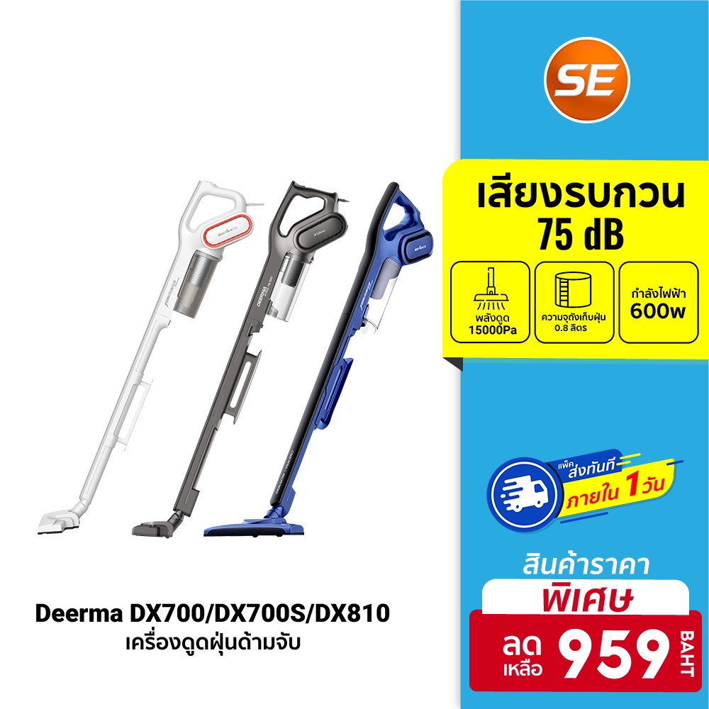 ศูนย์ไทย [ราคาพิเศษ 959บ.] Deerma DX700/DX700S/DX810 เครื่องดูดฝุ่น แรง