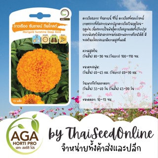 AGAPREMIUM ดาวเรืองซันชายน์ดีพโกลด์ เมล็ดดาวเรือง 15เมล็ด ตราเอกะอะโกร Marigold