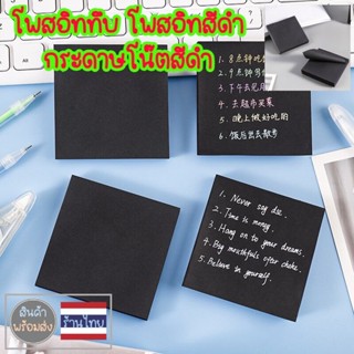 กระดาษโน๊ต โพสท์อิท กระดาษโน๊ตทึบ กระดาษโน๊ตสีดำ มีกาว โน๊ตสีดำ โน้ตทึบ โน๊ต memo pad จดบันทึก 50แผ่น NeneShop.bkk PN040