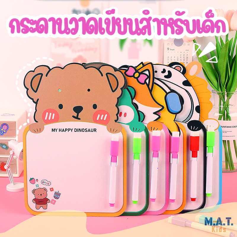 กระดานวาดเขียน จดบันทึก สำหรับเด็ก แบบลบได้