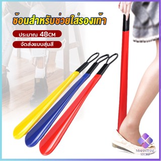 Mahathai ที่ดึงรองเท้า แบบพลาสติก ไม่หย่อนคล้อย จัดส่งแบบคละสี shoehorn