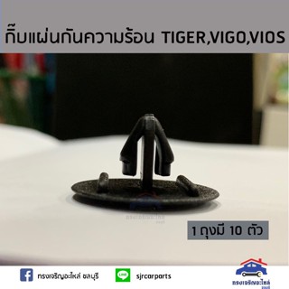 JT 🧩กิ๊บแผ่นกันความร้อน TOYOTA TIGER,VIGO,VIOS,Revo ยี่ห้อ S.PRY