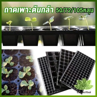 Lawan ถาดเพาะต้นกล้า  ถาดเพาะชำ ถาดเพาะเมล็ด ใช้ซ้ำได้ Seedling Tray