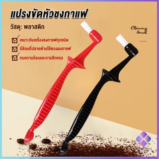 Mahathai แปรงล้างเครื่องชงกาแฟ ไนลอน เปลี่ยนหัวแปรงไม่ได้ Coffee Machine Brush