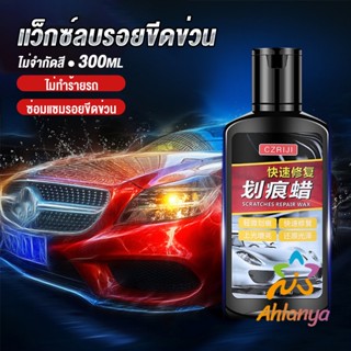 Ahlanya น้ำยาลบรอยขีดข่วนสีรถ ครีมลบรอยรถ 300ml Car scratch repair wax