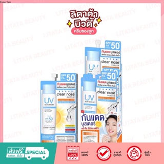 Clear Nose UV Sun Serum (SPF50+ PA++) กันแดดบูสเตอร์  เพื่อผิวแพ้ง่ายเป็นสิวง่าย 7ml