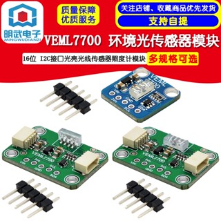 Veml7700 โมดูลเซนเซอร์ตรวจจับแสง 16-bit I2C สําหรับ QWIIC