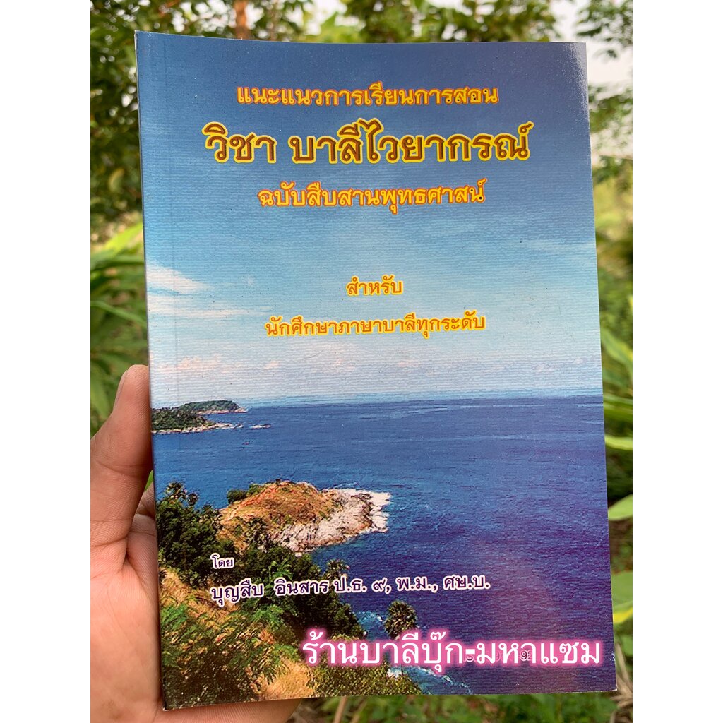 บาลี ป.1-2-3 - แนะแนวการเรียนการสอน วิชา บาลีไวยากรณ์ - บุญสืบ อินสาร - หนังสือบาลี ร้านบาลีบุ๊ก Palibook