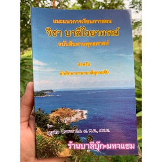 แนะแนวการเรียนการสอน วิชา บาลีไวยากรณ์ - บุญสืบ อินสาร - หนังสือบาลี ร้านบาลีบุ๊ก Palibook