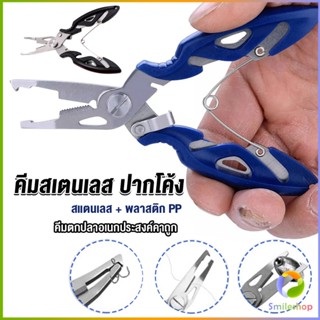 Smileshop คีมคีบปากปลา น้ำหนักเบาใช้งานง่าย คีมตกปลาอเนกประสงค์พกพาสะดวก Stainless Steel Fishing Pliers