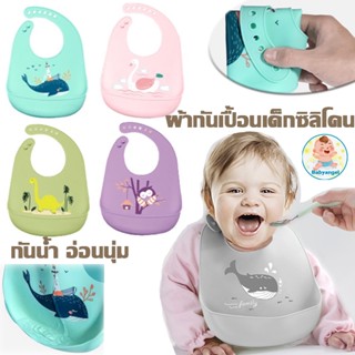 ซิลิโคน กันเปื้อนเด็ก ถาดกันเปื้อน มีถาดรองเศษอาหาร ปรับได้ 6 ระดับ Muslin tree Bib ผ้ากันเปื้อนเด็ก กั้นเปื้อนเด็ก กันเปื้อนเด็ก ผลิตจากซิลิโคน Food Grade ปลอดภัยสำหรับเด็ก