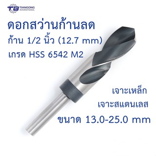 TG ดอกสว่านก้านลด 1/2 นิ้ว(12.7mm) เกรด HSS 6542 M2 ขนาด 13.0-25.0 mm. เจาะเหล็ก สแตนเลส