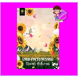 เพลงพระพรหม ปิยะพร ศักดิ์เกษม กรู๊ฟ พับลิชชิ่ง Groove Publishing