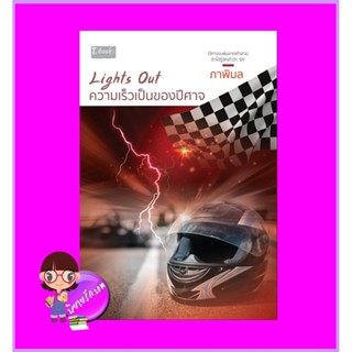 Lights Out ความเร็วเป็นของปีศาจ ภาพิมล ดีบุ๊คส์ ในเครือ dbooksgroup