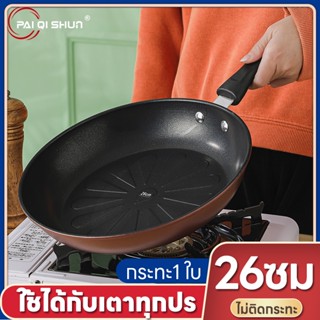 PQS 26ซม วัสดุเหล็กคุณภาพสูง กระทะ ไม่ติดหม้อขนาดเล็กครัวเรือนต่ำ-น้ำมัน-ควันสเต็กกระทะไม่ติดก้นแบนเตาแม่เหล็กไฟฟ้ากระทะ