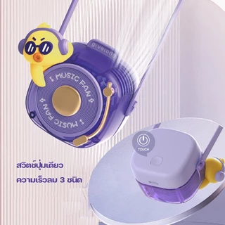 พัดลมพกพา พัดลมนักบินอวกาศ สายคล้องคอซิลิโคน ปรับได้ 3 ระดับ ไร้ใบพัด USB ชาร์จ พัดลมมือถือ พัดลมมินิ พกพาสะดวก