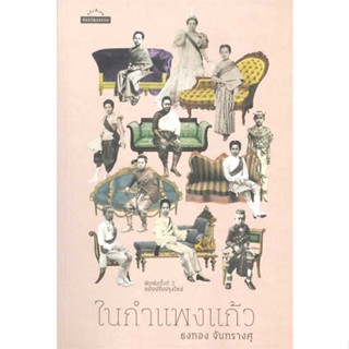 หนังสือ ในกำแพงแก้ว ผู้เขียน ธงทอง จันทรางศุ สนพ.มติชน หนังสือสารคดีเชิงวิชาการ ประวัติศาสตร์