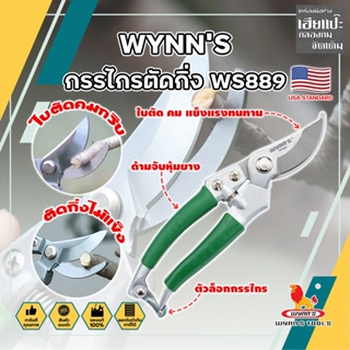 WYNNS กรรไกรตัดกิ่ง ด้ามหุ้มยาง WS889 เกรด USA. แต่งสวน กรรไกรตัดกิ่ง ตัดแต่งกิ่งบอนไซ ตัดแต่งกิ่ง กรรไกรทำสวน (HC)