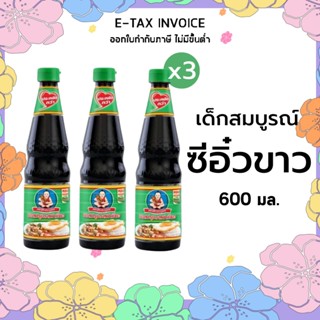 เด็กสมบูรณ์ ซอสปรุงรส 600 มล. x 3 ขวด รหัส : 169692