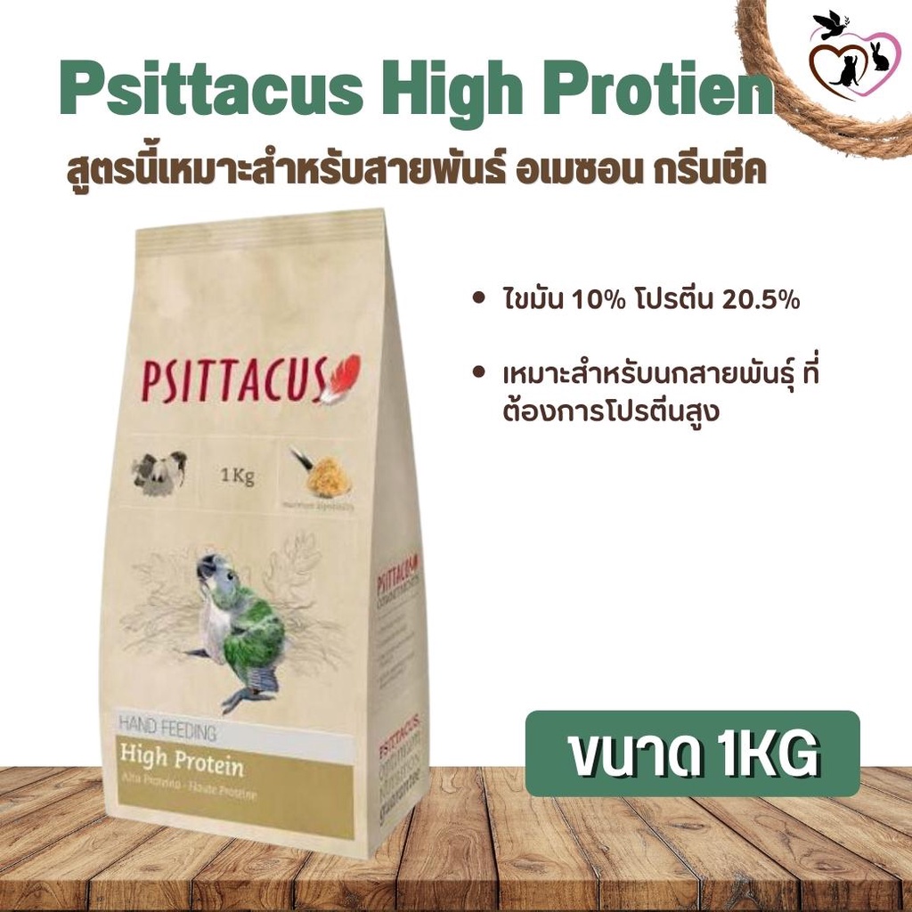 Psittacus High Protien อาหารลูกป้อนนก สำหรับกรีนชีค อเมซอน ริงเน็ค ไวท์บิลลี่ ตระกูลนกแก้ว (1kg)